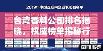 臺灣香料公司排名揭曉，權威榜單揭秘行業巨頭！