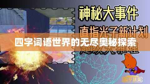 四字詞語世界的無盡奧秘探索