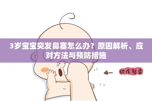 3歲寶寶突發(fā)鼻塞怎么辦？原因解析、應(yīng)對(duì)方法與預(yù)防措施
