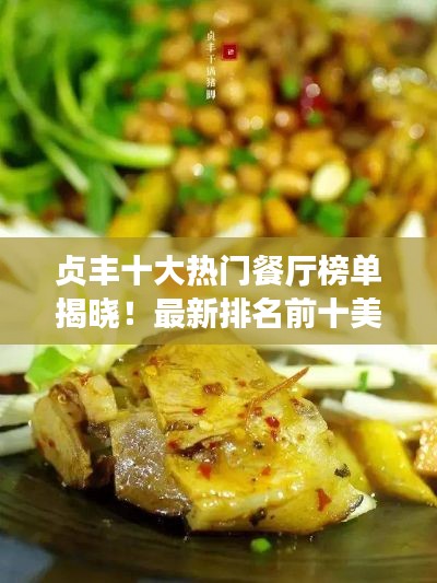 貞豐十大熱門餐廳榜單揭曉！最新排名前十美食攻略