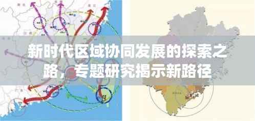 新時(shí)代區(qū)域協(xié)同發(fā)展的探索之路，專題研究揭示新路徑