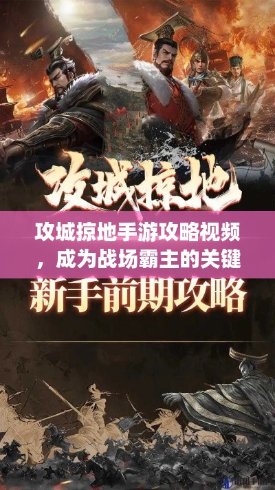 攻城掠地手游攻略視頻，成為戰場霸主的關鍵步驟揭秘！
