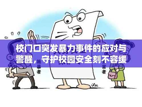 校門口突發(fā)暴力事件的應(yīng)對(duì)與警醒，守護(hù)校園安全刻不容緩