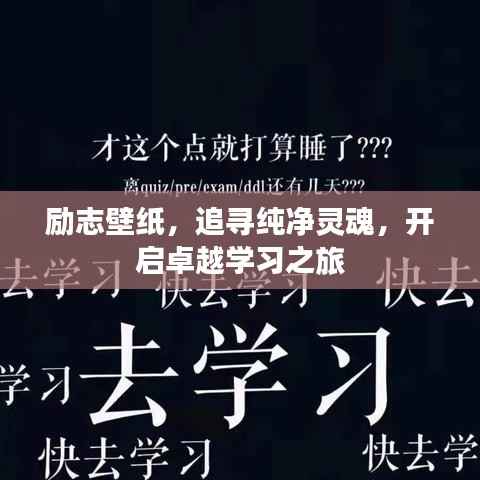 勵志壁紙，追尋純凈靈魂，開啟卓越學(xué)習(xí)之旅