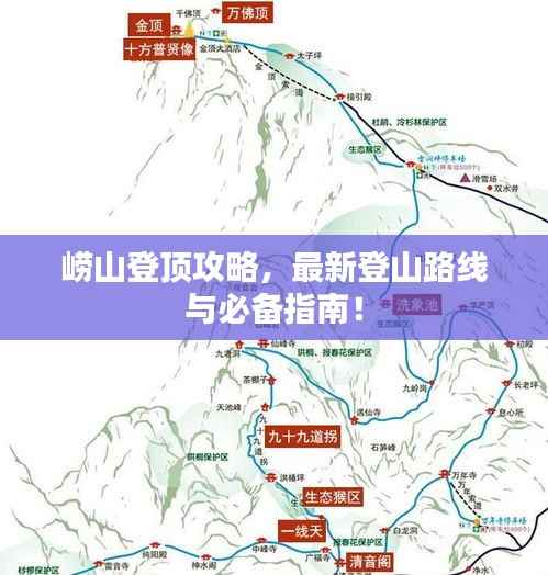 嶗山登頂攻略，最新登山路線與必備指南！