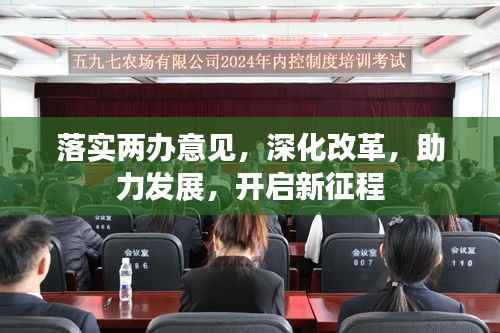 落實兩辦意見，深化改革，助力發(fā)展，開啟新征程