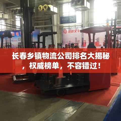 長春鄉鎮物流公司排名大揭秘，權威榜單，不容錯過！