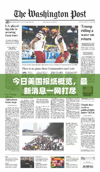 今日美國報(bào)紙概覽，最新消息一網(wǎng)打盡
