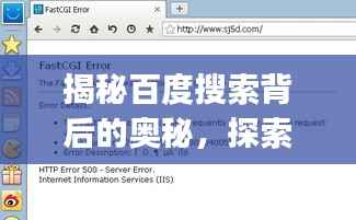 揭秘百度搜索背后的奧秘，探索paoshen的無限可能