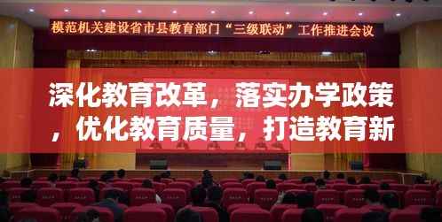 深化教育改革，落實辦學(xué)政策，優(yōu)化教育質(zhì)量，打造教育新篇章