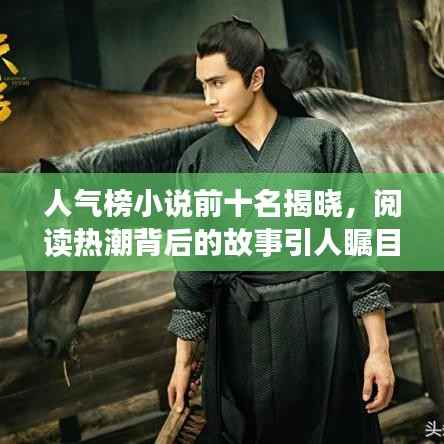 人氣榜小說前十名揭曉，閱讀熱潮背后的故事引人矚目