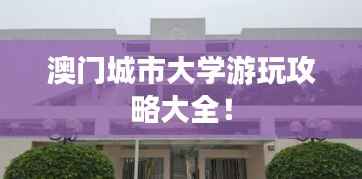 澳門城市大學(xué)游玩攻略大全！