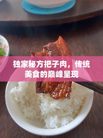 獨(dú)家秘方把子肉，傳統(tǒng)美食的巔峰呈現(xiàn)