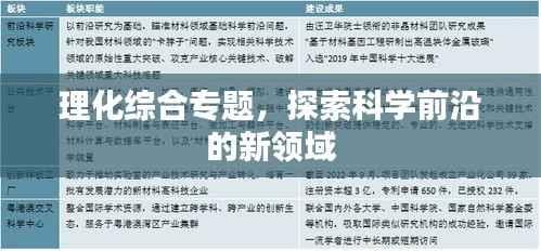 理化綜合專題，探索科學前沿的新領域