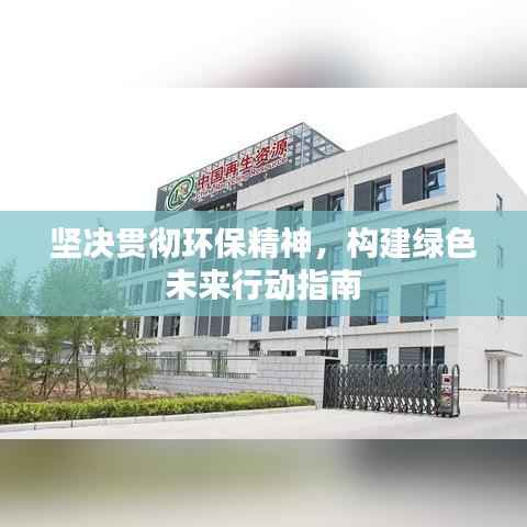 堅決貫徹環(huán)保精神，構(gòu)建綠色未來行動指南