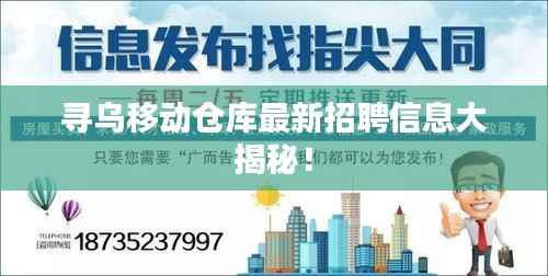 尋烏移動倉庫最新招聘信息大揭秘！