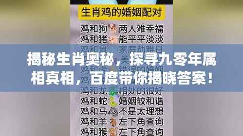 揭秘生肖奧秘，探尋九零年屬相真相，百度帶你揭曉答案！