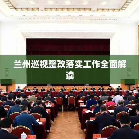 蘭州巡視整改落實工作全面解讀