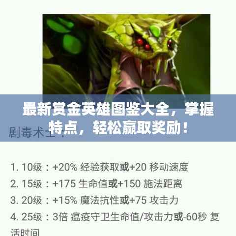最新賞金英雄圖鑒大全，掌握特點，輕松贏取獎勵！
