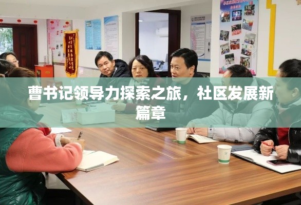 曹書記領導力探索之旅，社區發展新篇章