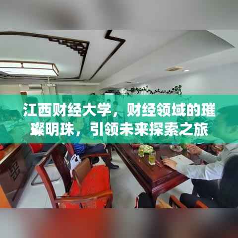 江西財經大學，財經領域的璀璨明珠，引領未來探索之旅