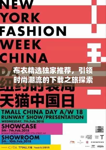 布衣精選獨(dú)家推薦，引領(lǐng)時(shí)尚潮流的下載之旅探索