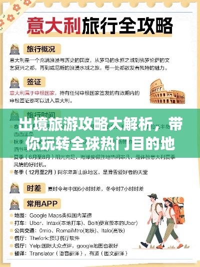 出境旅游攻略大解析，帶你玩轉(zhuǎn)全球熱門目的地！