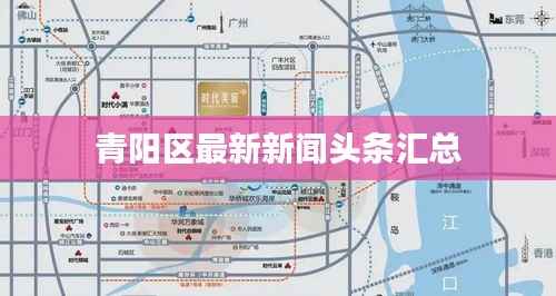 青陽區最新新聞頭條匯總