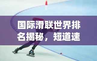 國際滑聯世界排名揭秘，短道速滑項目的全球競技風云