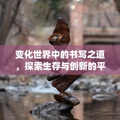 變化世界中的書寫之道，探索生存與創新的平衡藝術