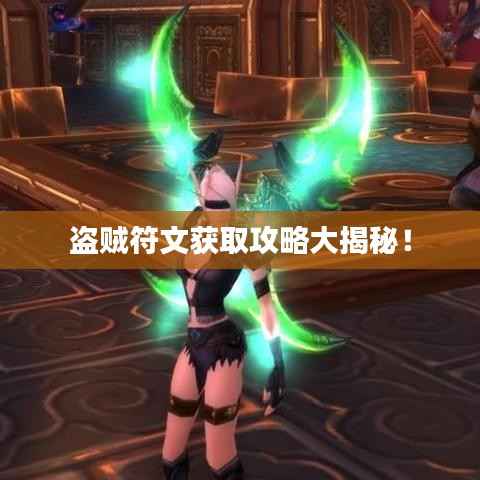 盜賊符文獲取攻略大揭秘！