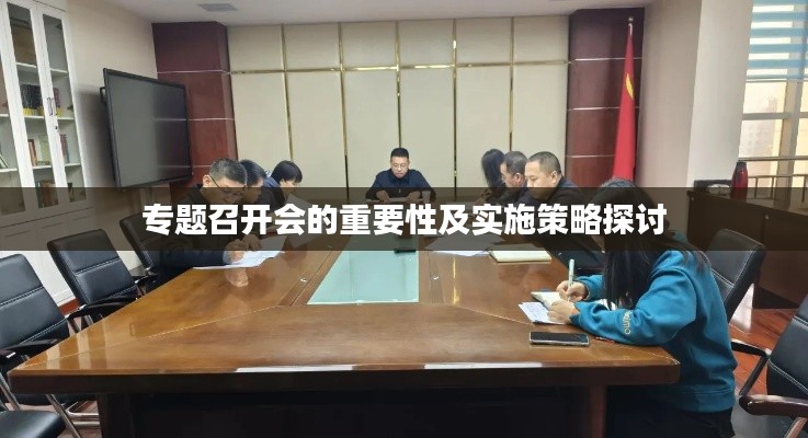 專題召開會的重要性及實(shí)施策略探討