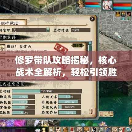 修羅帶隊攻略揭秘，核心戰(zhàn)術(shù)全解析，輕松引領(lǐng)勝利之路！