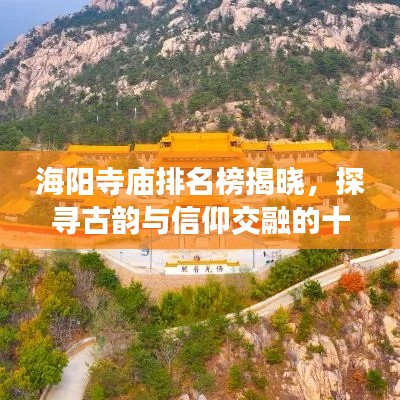 海陽寺廟排名榜揭曉，探尋古韻與信仰交融的十大圣地