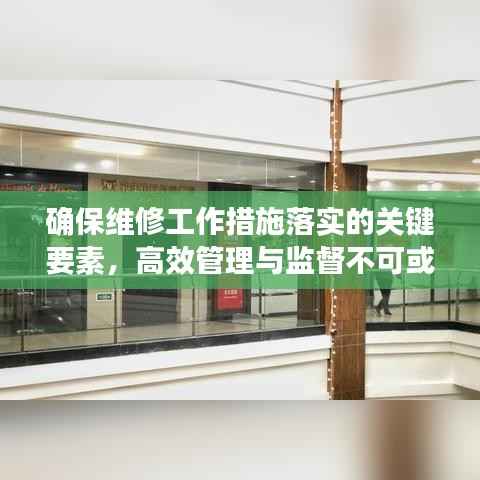 確保維修工作措施落實的關鍵要素，高效管理與監督不可或缺
