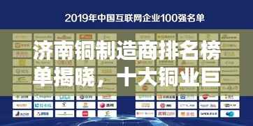 濟南銅制造商排名榜單揭曉，十大銅業(yè)巨頭榜單出爐！