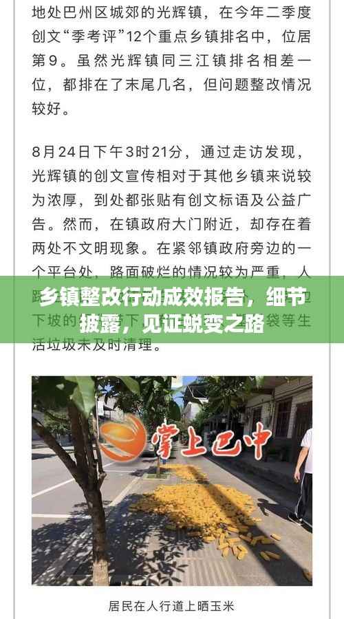 鄉(xiāng)鎮(zhèn)整改行動成效報告，細(xì)節(jié)披露，見證蛻變之路