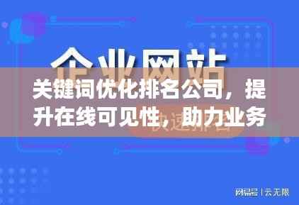 關鍵詞優化排名公司，提升在線可見性，助力業務飛速增長