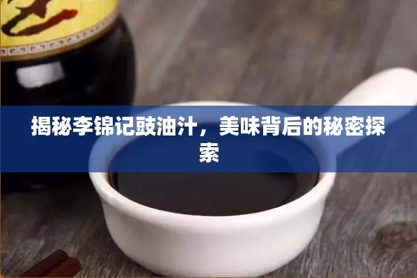 揭秘李錦記豉油汁，美味背后的秘密探索