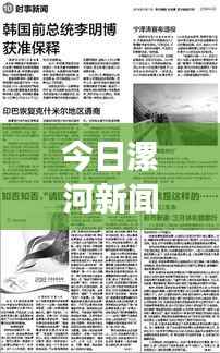 今日漯河新聞綜述，時事熱點一覽