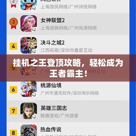 掛機之王登頂攻略，輕松成為王者霸主！