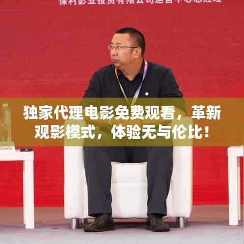 獨家代理電影免費觀看，革新觀影模式，體驗無與倫比！