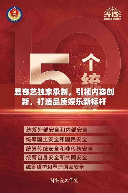 愛奇藝獨家承制，引領內容創新，打造品質娛樂新標桿