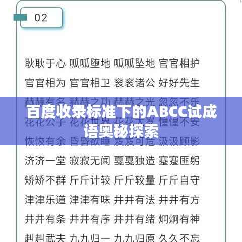 百度收錄標準下的ABCC試成語奧秘探索