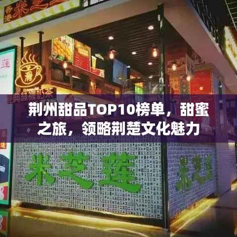 荊州甜品TOP10榜單，甜蜜之旅，領略荊楚文化魅力