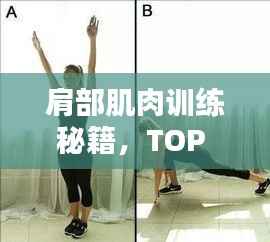 肩部肌肉訓(xùn)練秘籍，TOP 10方法助你塑造完美肩部線條