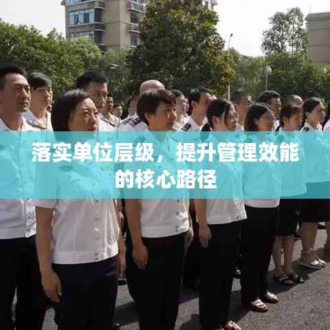 落實(shí)單位層級(jí)，提升管理效能的核心路徑