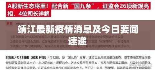 靖江最新疫情消息及今日要聞速遞