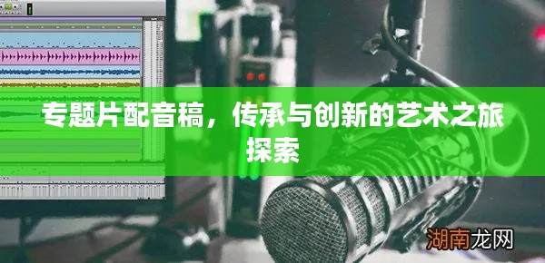 專題片配音稿，傳承與創新的藝術之旅探索