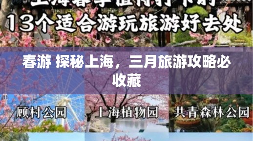 春游 探秘上海，三月旅游攻略必收藏